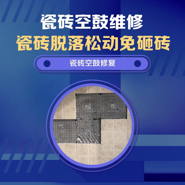 崆峒瓷砖空鼓维修公司分享卫生间墙面瓷砖空鼓面积较大时，如何进行注浆修补？
