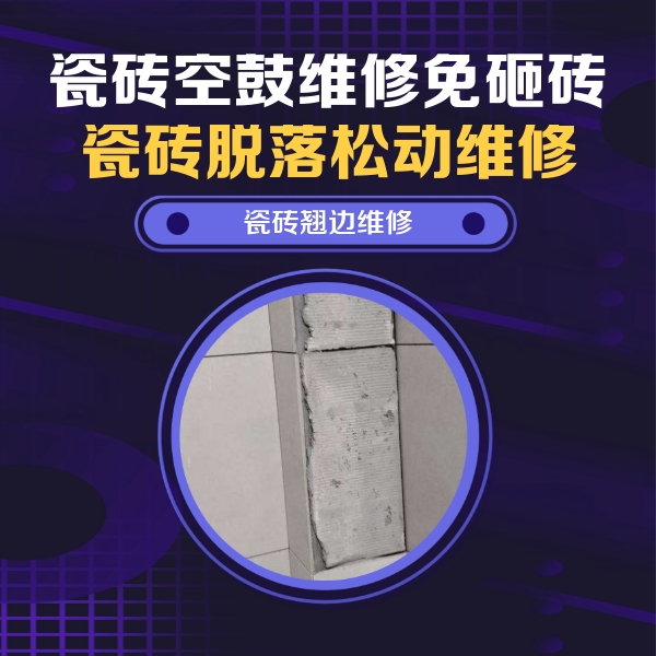 崆峒瓷砖空鼓维修公司分享主卧的瓷砖空鼓维修方法