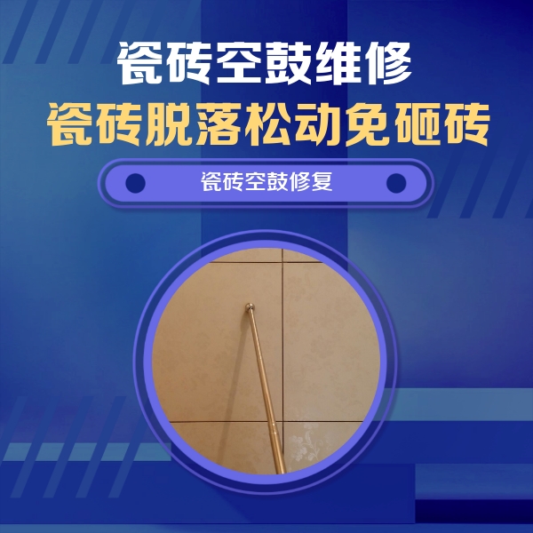崆峒瓷砖空鼓维修公司分享如何判断瓷砖空鼓的面积？