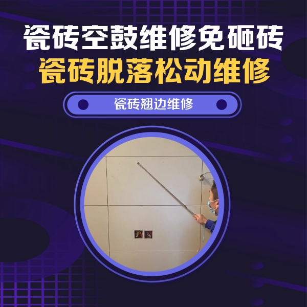 崆峒瓷砖空鼓维修公司分享瓷砖空鼓面积较大时，除了注浆修补还有哪些维修方法？
