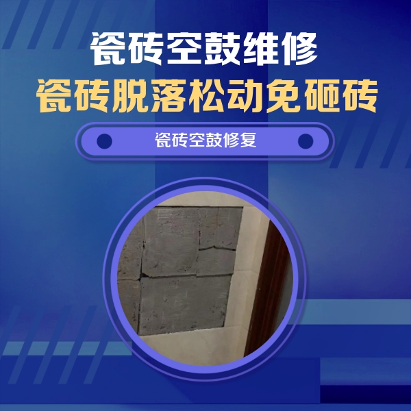 崆峒瓷砖空鼓维修公司分享砖缝注浆修补空鼓的注意事项有哪些？