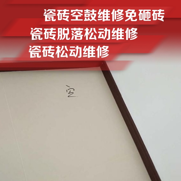 崆峒瓷砖空鼓维修公司分享卫生间墙面瓷砖空鼓