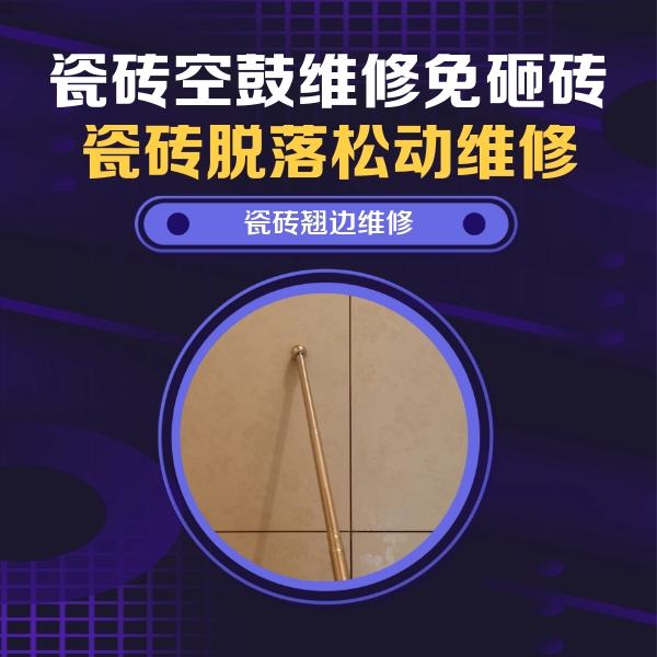 崆峒瓷砖空鼓维修公司分享瓷砖胶的施工厚度对瓷砖空鼓有哪些影响