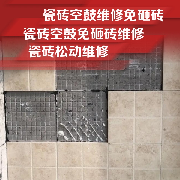 崆峒瓷砖空鼓维修公司分享地砖空鼓维修的知识