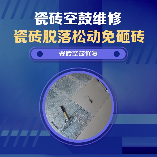 崆峒瓷砖空鼓维修公司分享瓷砖松动维修的方法