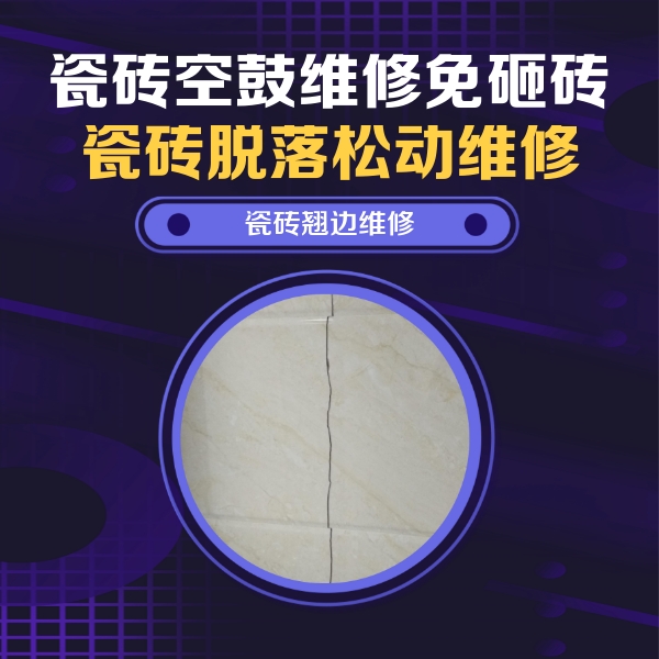 崆峒瓷砖空鼓维修公司分享砖缝注浆修补空鼓的具体操作步骤是什么