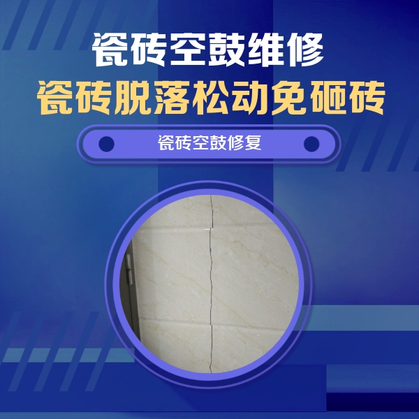 崆峒瓷砖空鼓维修公司分享瓷砖空鼓面积较大时，除了注浆修补还有哪些维修方法？